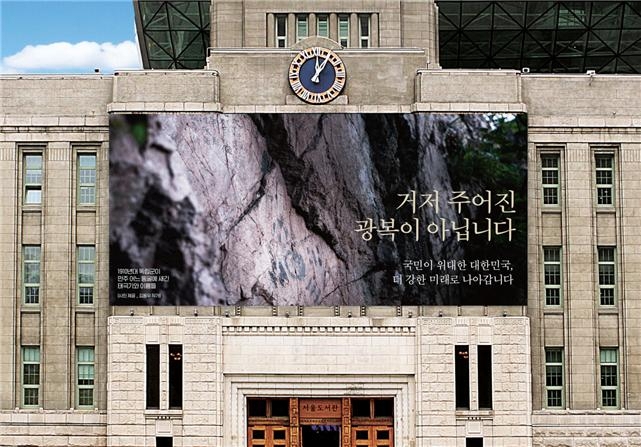 거저 주어진 광복이 아닙니다. [서울시 제공]