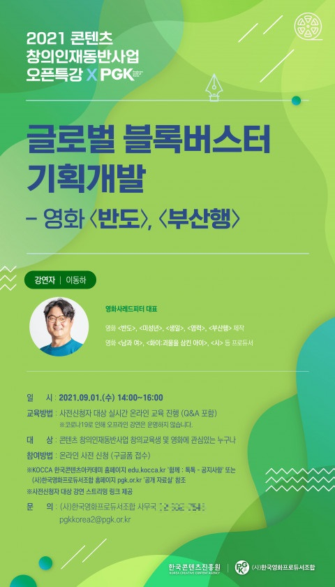 한국영화프로듀서조합, 콘텐츠 창의인재동반사업 오픈특강