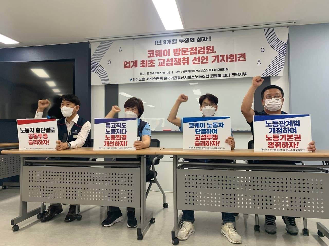 23일 오전 코디·코닥지부는 서울 서대문구 전국가전통신서비스노동조합 대회의실에서 기자회견을 열고 “코웨이의 방문점검원들이 서울지노위와 중노위로부터 노동조합법상 근로자라는 점을 인정받고, 단체협약을 위한 교섭에 나설 수 있게 됐다”고 밝혔다.[코웨이 코디·코닥지부 제공]