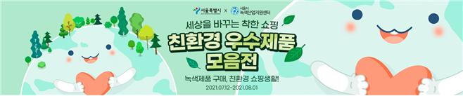 서울시 친환경 우수제품 모음전 이미지. [서울시 제공]