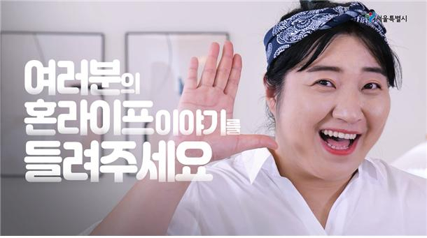 ‘1인가구 정책 시민 아이디어 공모전’ 홍보영상 스틸컷. [서울시 제공]