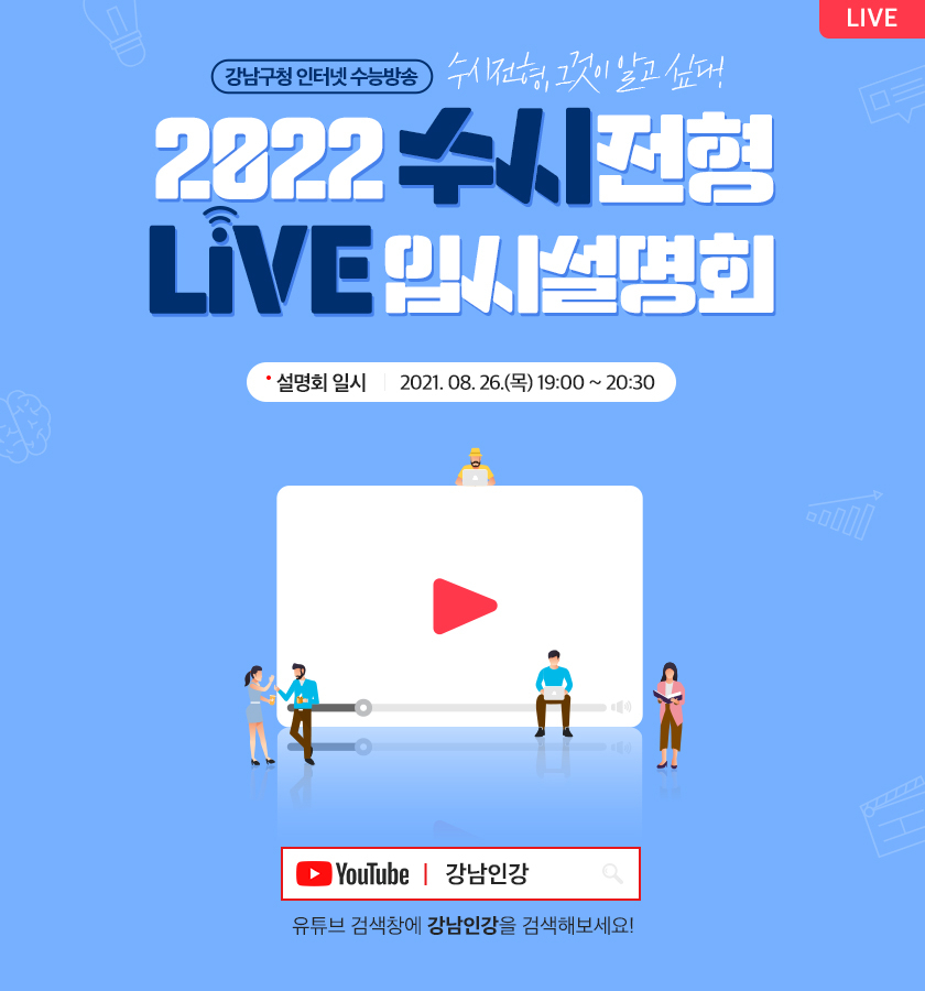 ‘교육1번지’ 강남구, 대입 수시전형 입시설명회 개최 포스터. [강남구 제공]