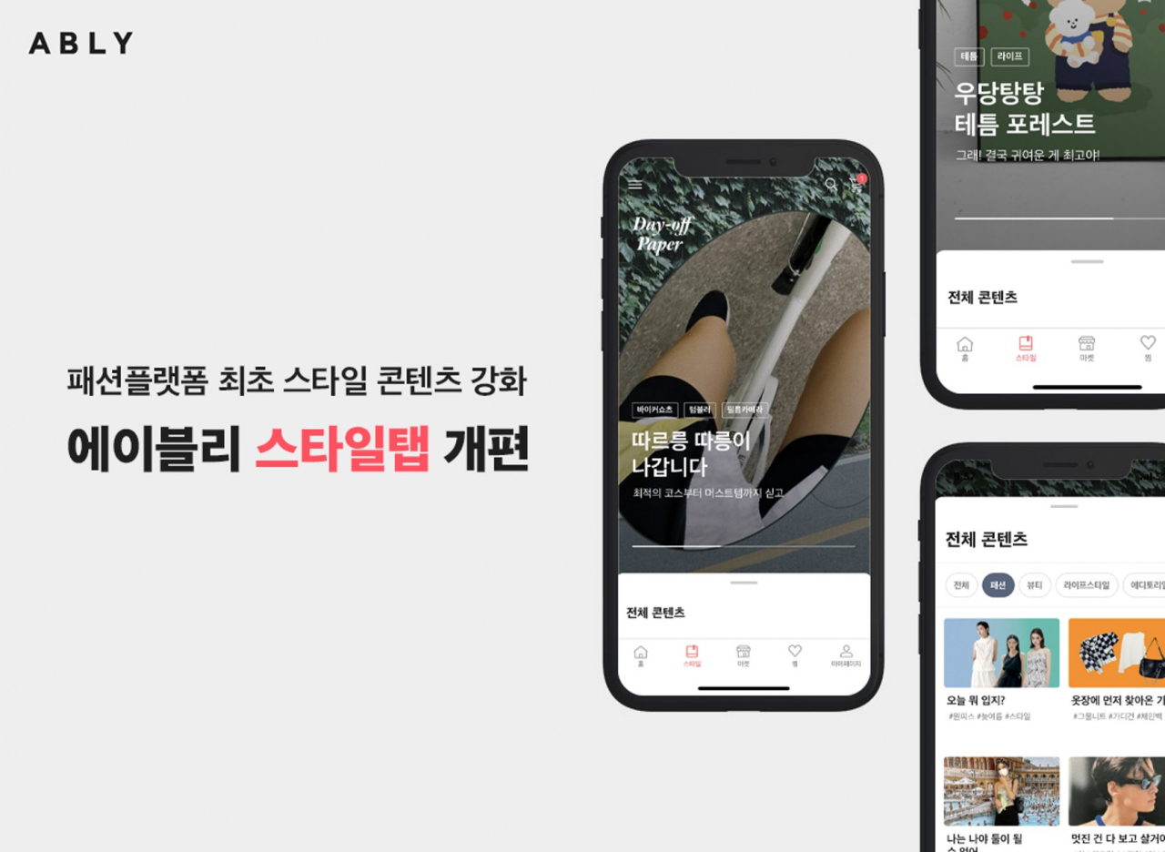 에이블리, ‘스타일 탭’ 개편 [에이블리코퍼레이션 제공]