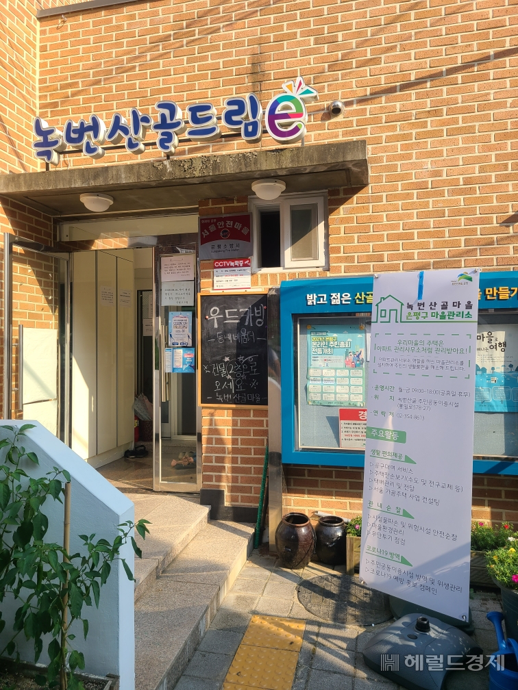 녹번산골마을 마을관리소 입구. [은평구 제공]