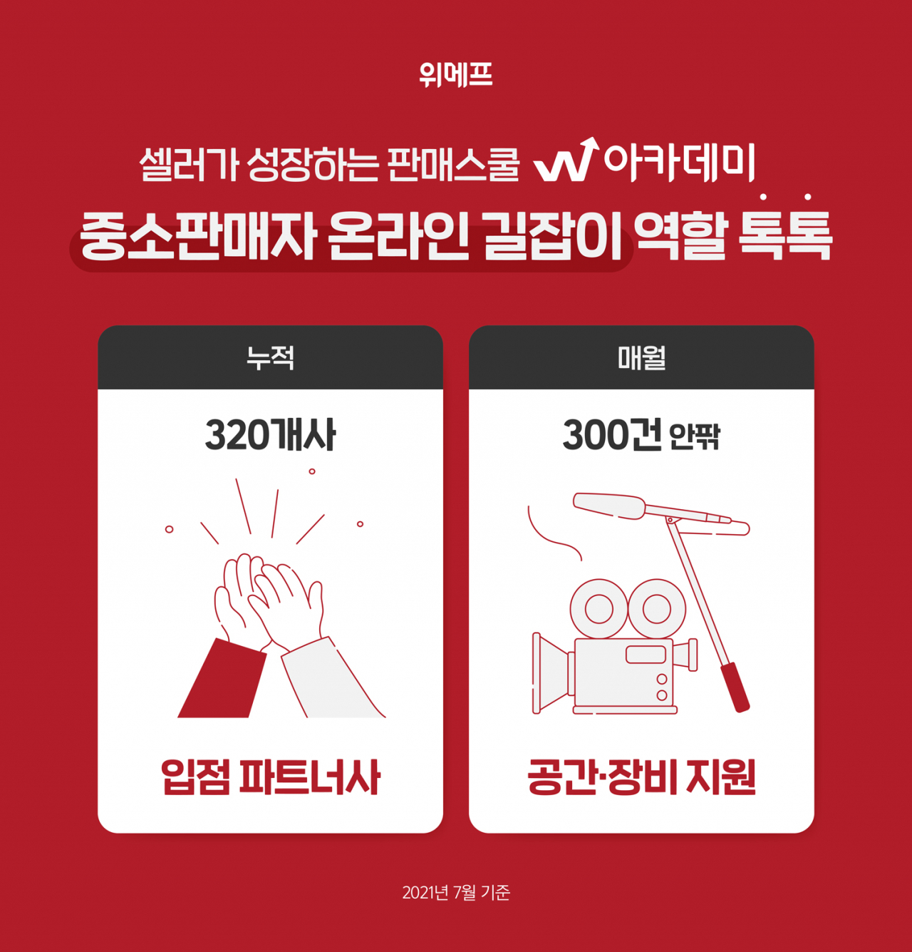 [위메프 제공]