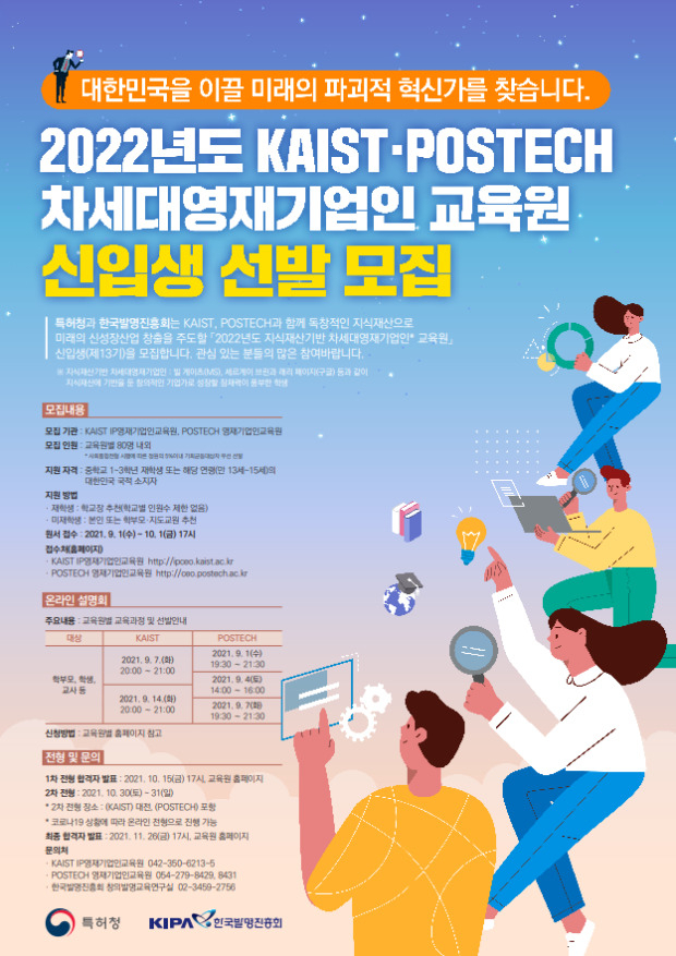 ‘2022년도 지식재산기반 차세대영재기업인 교육원’ 신입생 모집 포스터