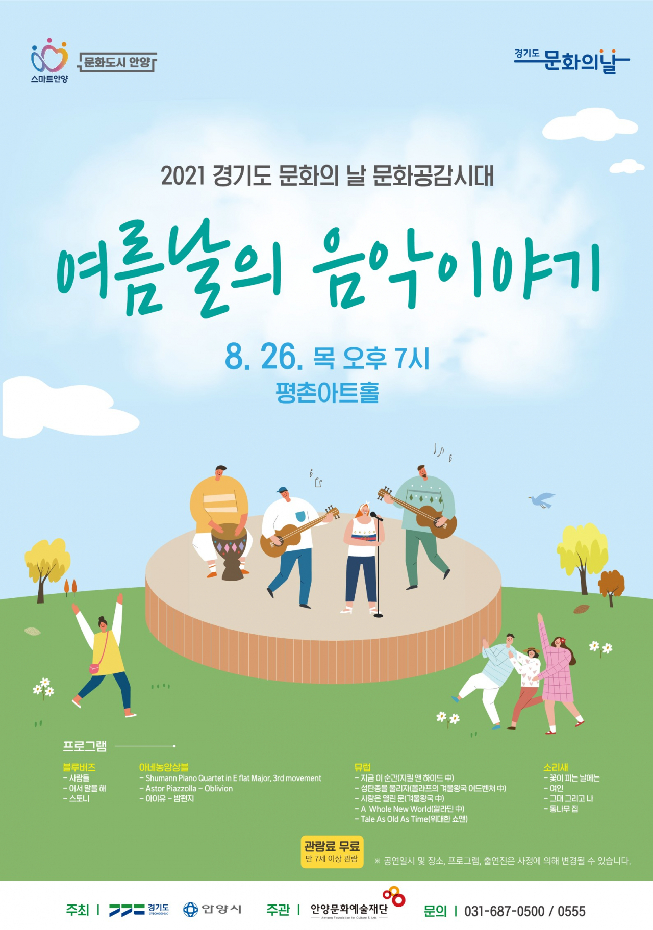 여름날의 음악이야기 포스터.