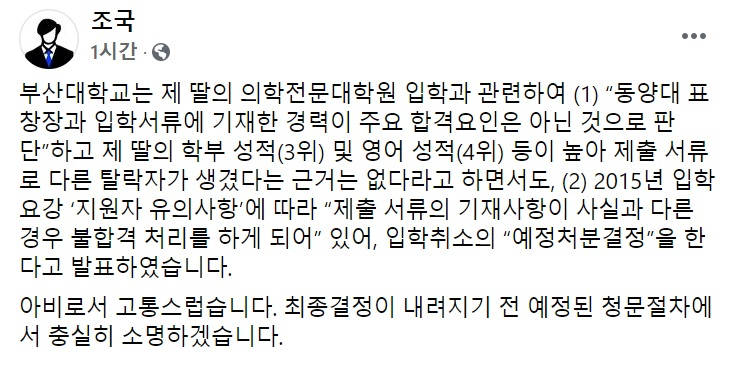 [조국 전 법무부 장관 페이스북 일부 캡처]