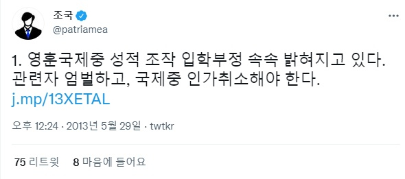조국 전 법무부 장관이 2013년 작성한 트위터 게시물. [조국 전 장관 트위터 캡처]