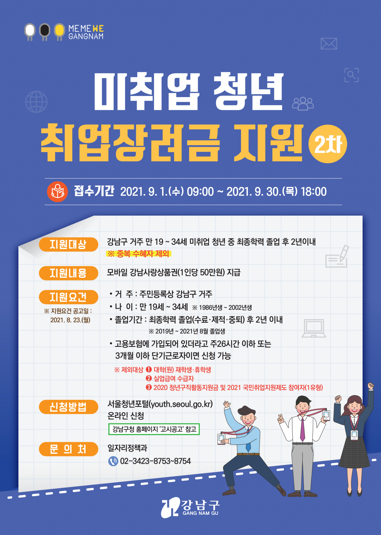 강남구, ‘1인당 50만원’ 취업장려금 2차 신청자 모집 포스터. [강남구 제공]