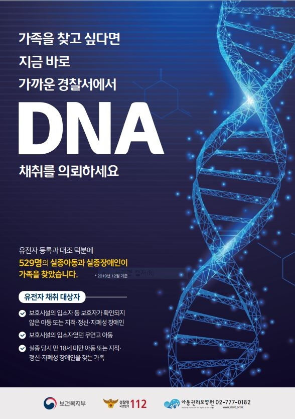 DNA 채취 의뢰하세요[고흥 경찰서 제공]