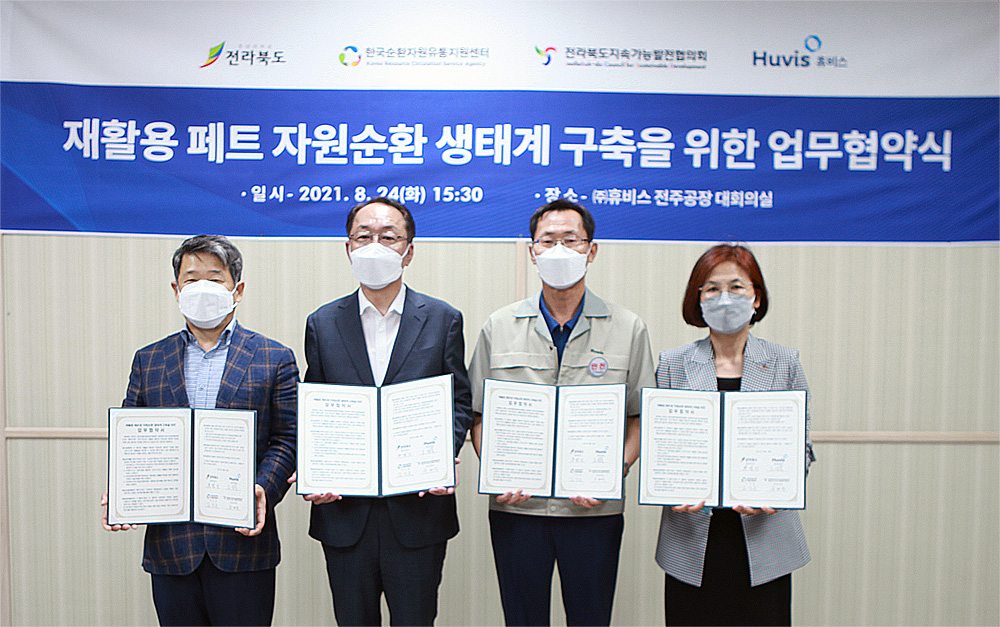 휴비스와 전라북도, 전라북도지속가능발전협의회, 한국순환자원유통지원센터는 24일 휴비스 전주공장에서 ‘재활용 페트 자원순환 생태계 구축을 위한 업무협약’을 체결했다. 왼쪽부터 김상훈 한국순환자원유통지원센터 김상훈 이사장, 우범기 전라북도 정무부지사, 고성욱 휴비스 전주공장장, 유혜숙 전라북도지속가능발전협의회 상임대표. [휴비스 제공]
