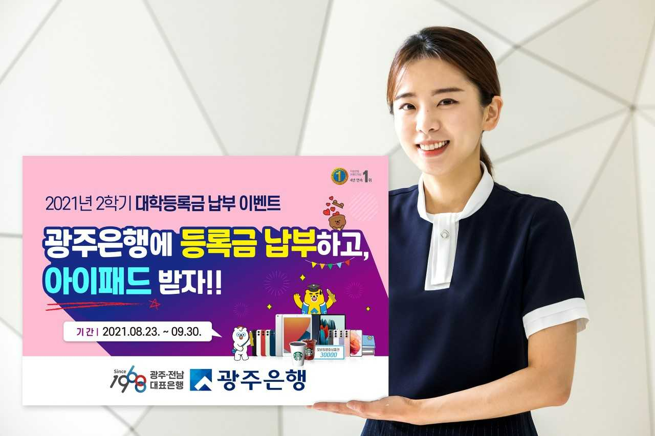 광주은행은 30일까지 대학등록금 납부 고객을 대상으로 2021년 2학기 대학등록금 납부 이벤트를 실시한다