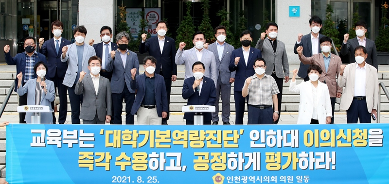 인천광역시의회는 25일 시청 본관 앞에서 인하대 미선정 관련 교육부의 공정한 재검토를 촉구하는 성명서를 발표했다.