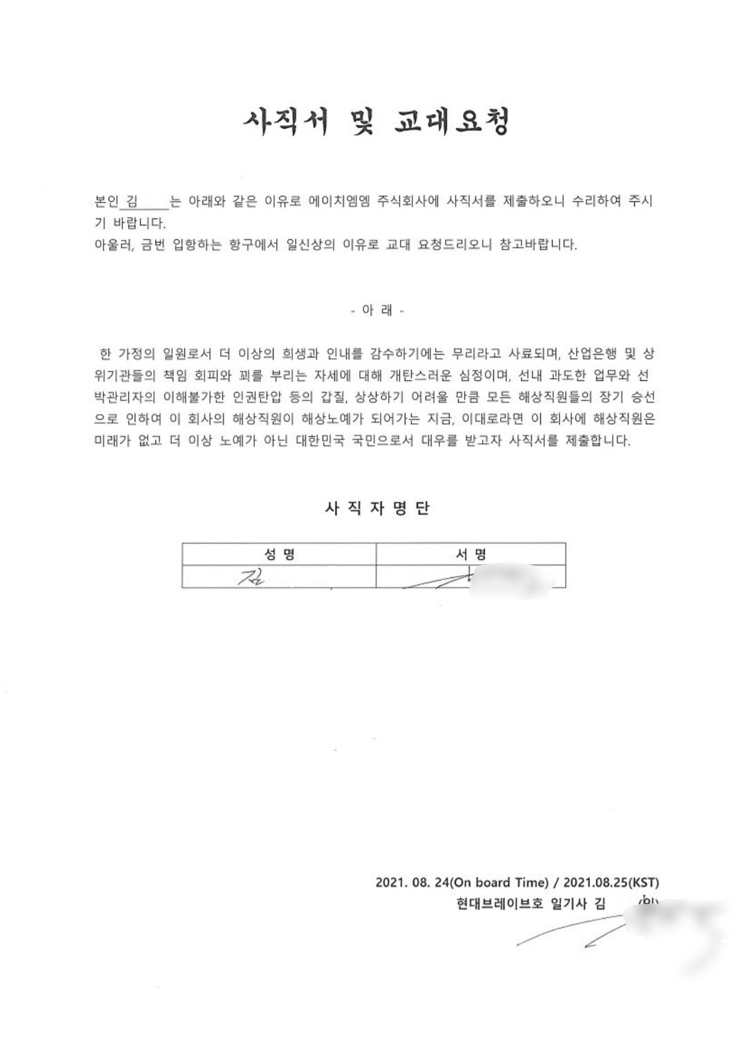 HMM해원연합노조가 선원들이 제출한 사직서를 공개했다. [HMM해원연합노조 제공]