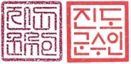 진도군수 직인 교체(오른쪽)