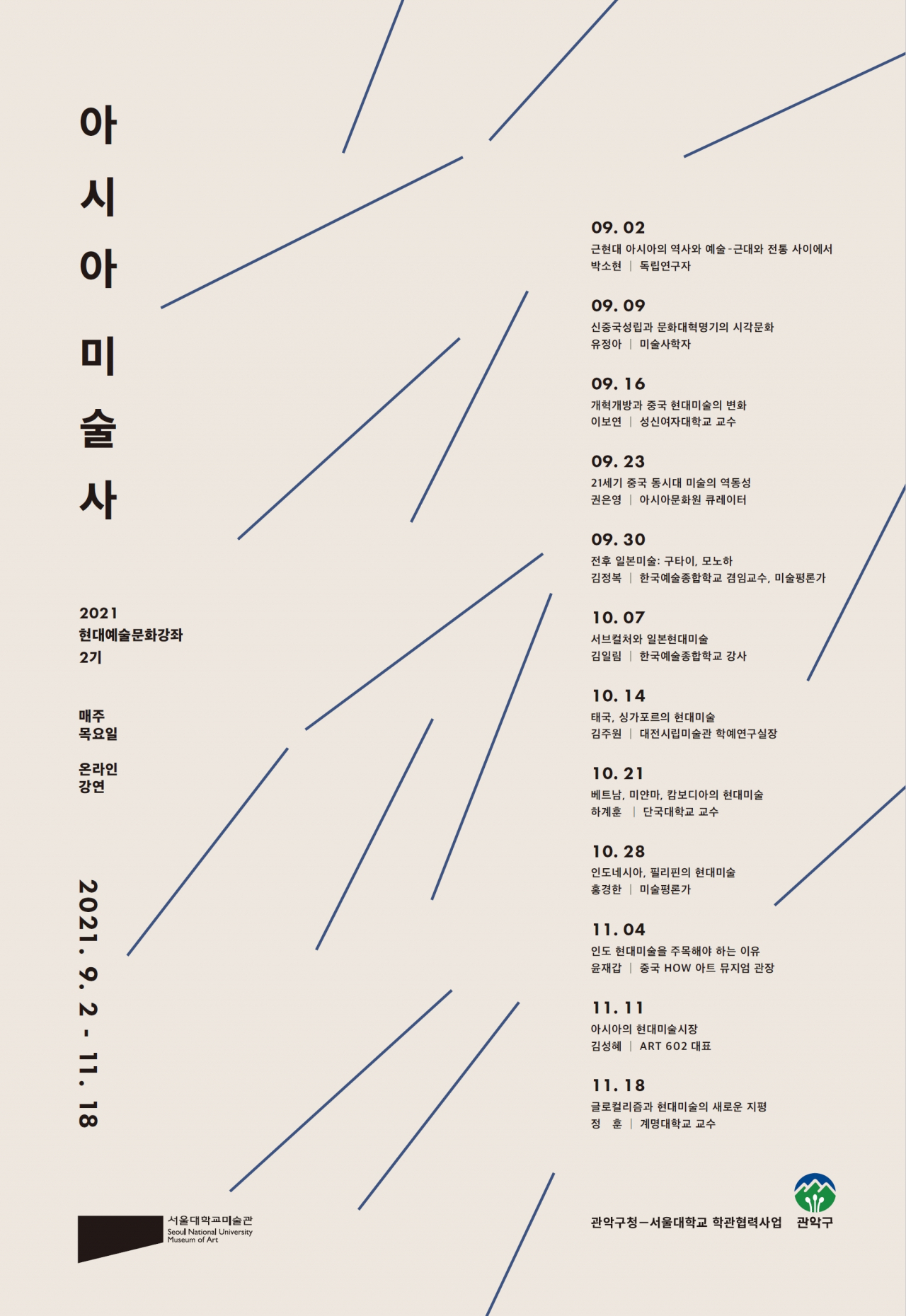 현대예술문화강좌 포스터. [관악구 제공]