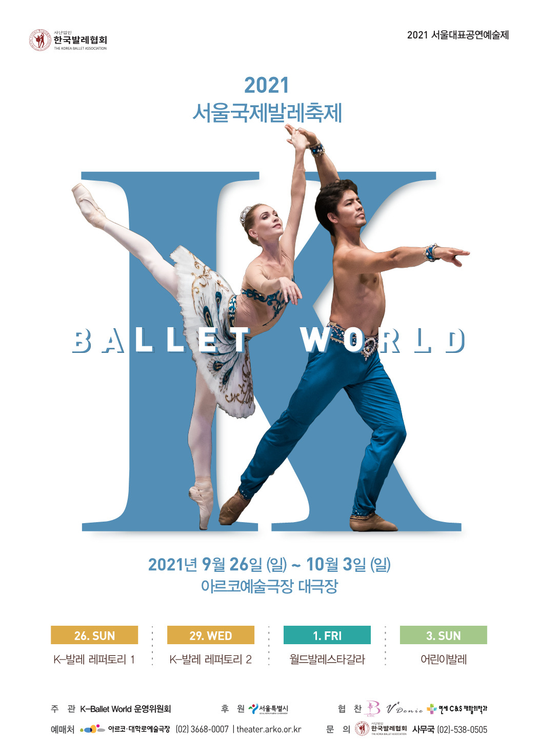 ‘K-발레월드’ [한국발레협회 제공]