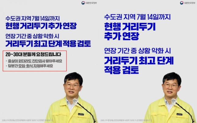지난달 정부 페이스북에 게재된 안내문에 2030세대를 특정해 논란이 됐다(왼쪽은 수정전, 오른쪽이 수정후). 지난달 정부는 코로나19 확산에 2030세대 주의가 필요하다고 당부해 비판의 목소리가 일었다. [사진=대한민국 정부 페이스북]