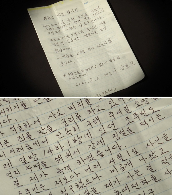 강호순이 구치소에서 인권침해를 당했다며 언론에 보낸 편지. [MBC ‘탐정M’ 보도화면 캡처]