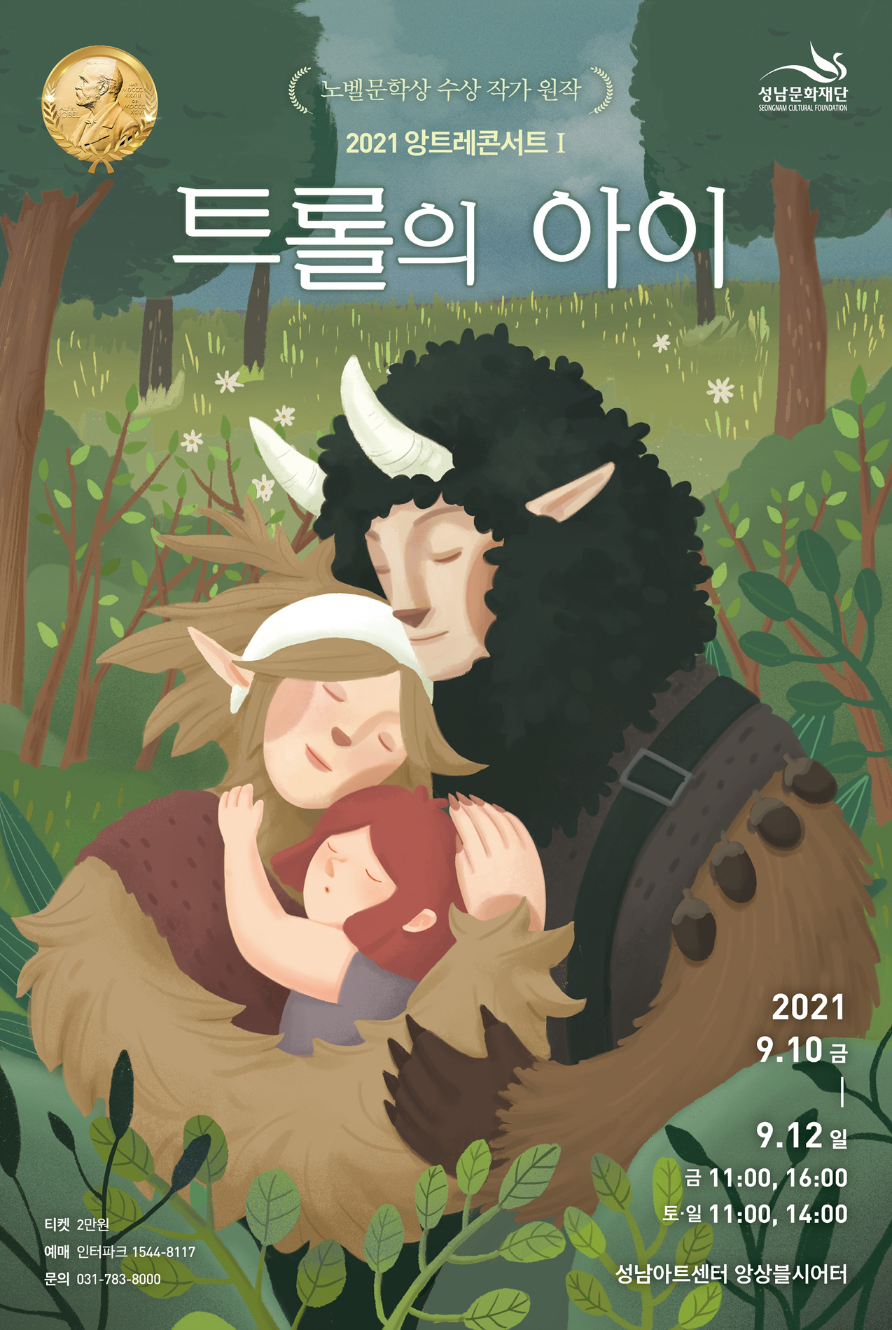 트롤의 아이 포스터.
