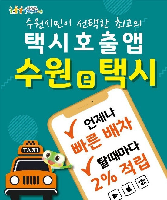 수원e 택시