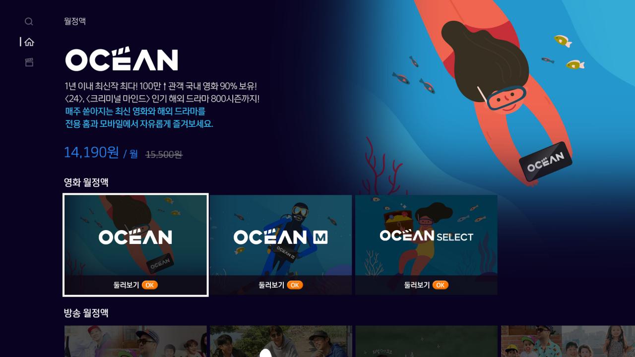 SK브로드밴드 B tv의 영화 월정액 서비스 ‘오션(OCEAN)’ [SK브로드밴드 제공]