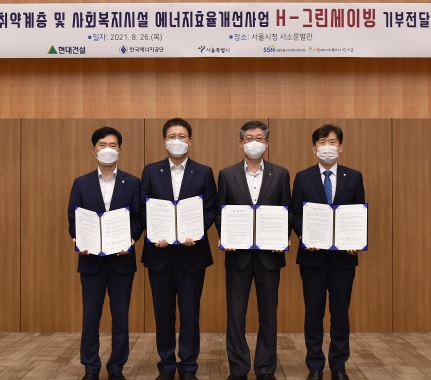 현대건설이 일반 조명기기를 고효율 LED조명기기로 교체하는 H-그린세이빙 사업을 지원을 약속하는 협약을 체결한 뒤 관계자들이 기념사진을 찍고 있다. [서울시 제공]