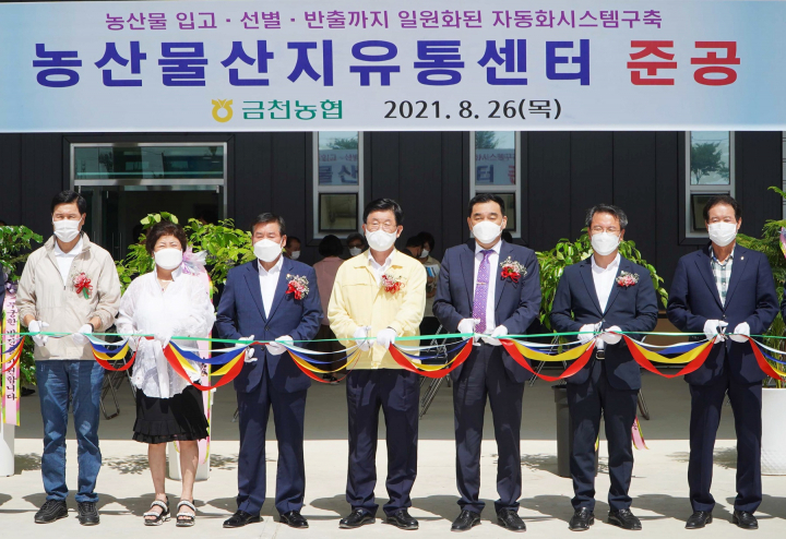 금천농협 농산물 산지 유통센타 준공식