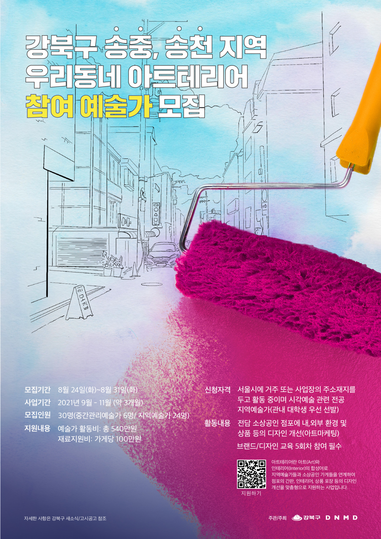 강북구 송중송천 아트테리어 포스터. [강북구 제공]