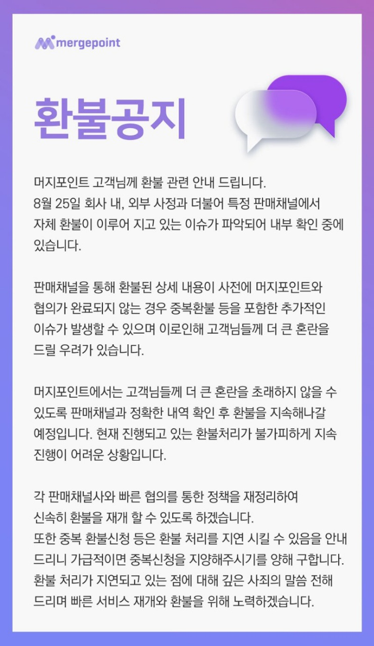 머지포인트 공지. [머지포인트 홈페이지 캡처]