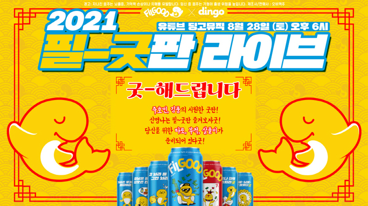 오비맥주 필굿이 MZ세대를 위한 '2021 필-굿판 라이브' 방송 연다. [오비맥주 제공]
