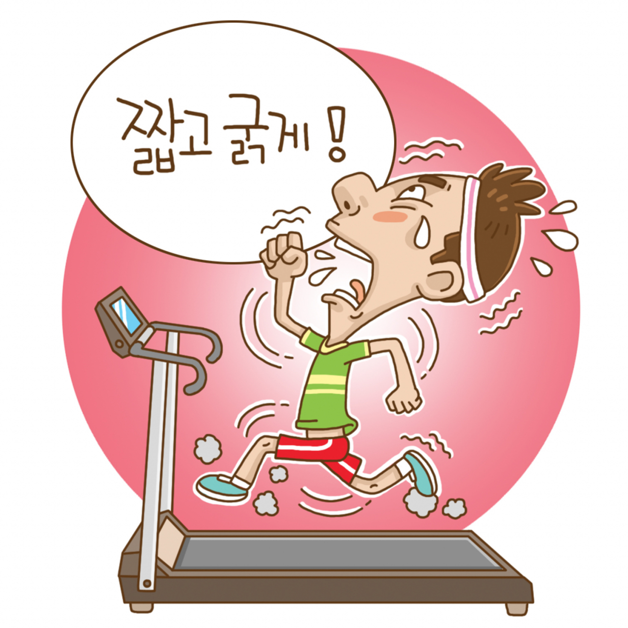 인터벌 트레이닝은 고강도 구간과 저강도 구간을 반복하는 것이 핵심이다.[KISTI 제공]