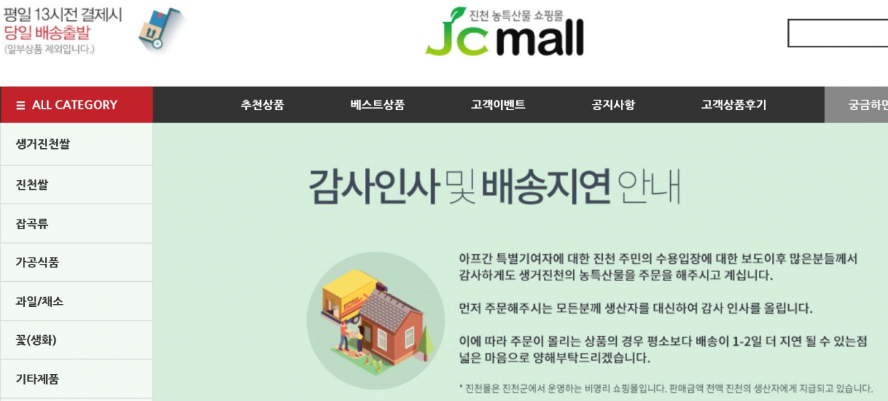 진천몰 홈페이지 첫 화면에 올라온 '감사인사 및 배송지연 안내' 공지 [진천몰 캡처]
