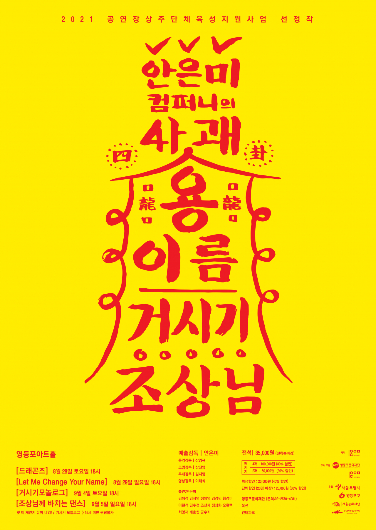 안은미컴퍼니 [안은미컴퍼니 제공]