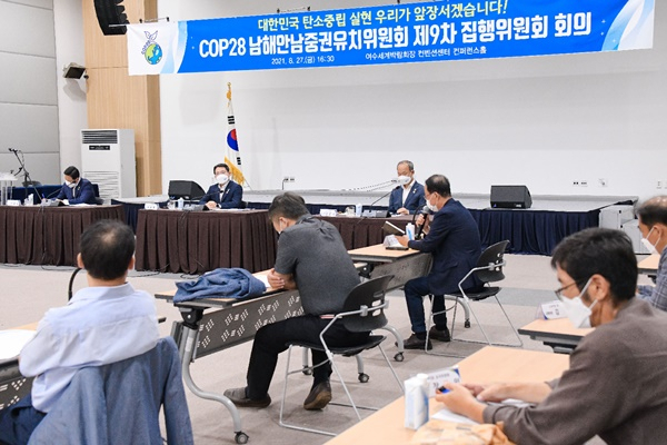 COP28 남해안·남중권 유치위원회 제9차 정기회의가 열리고 있다. [여수시 제공]