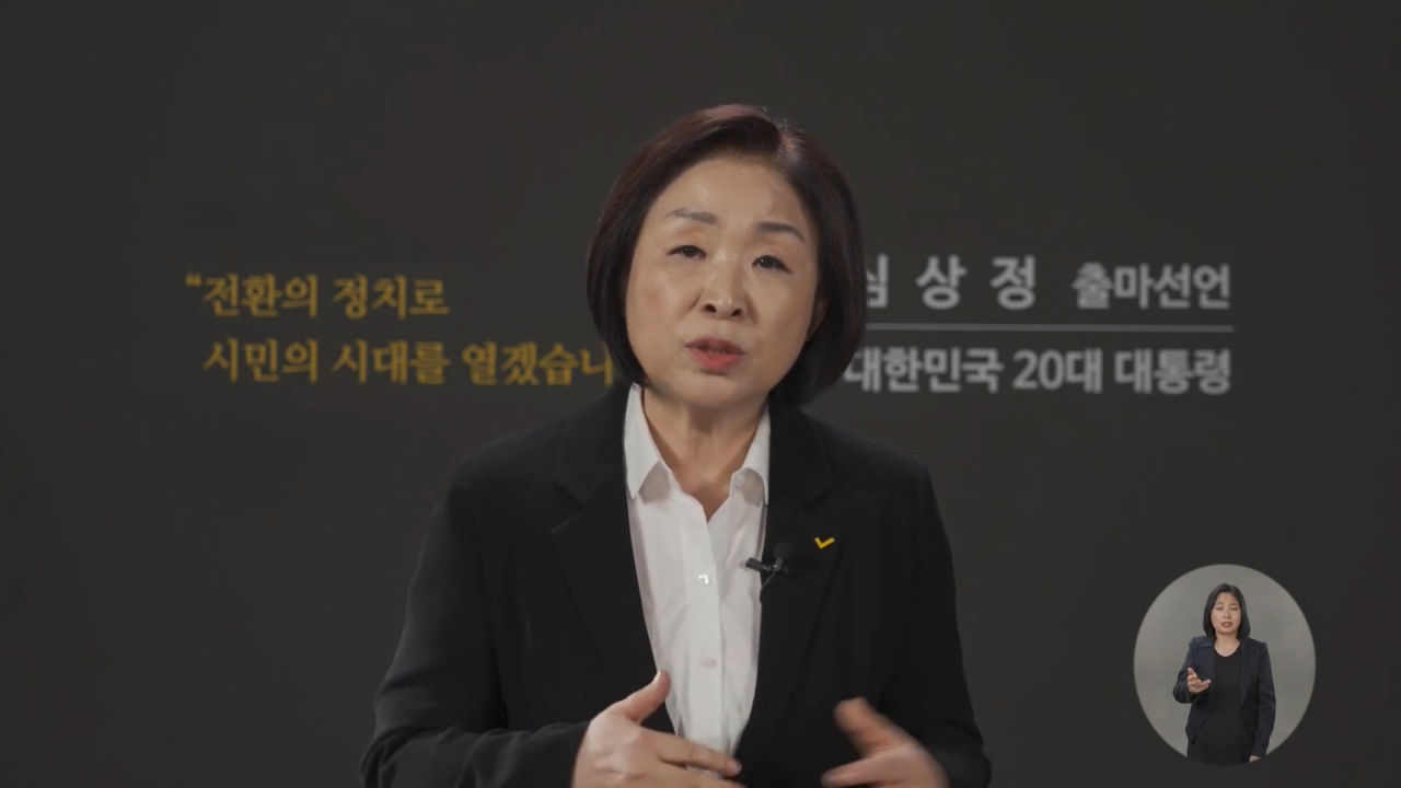 정의당 심상정 의원이 29일 온라인으로 대선 출마를 공식 선언하고 있다. [연합]