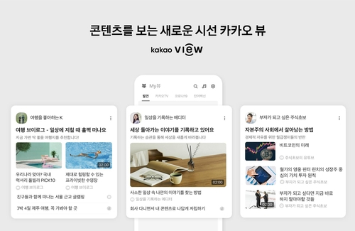 카카오 뷰[카카오 제공]