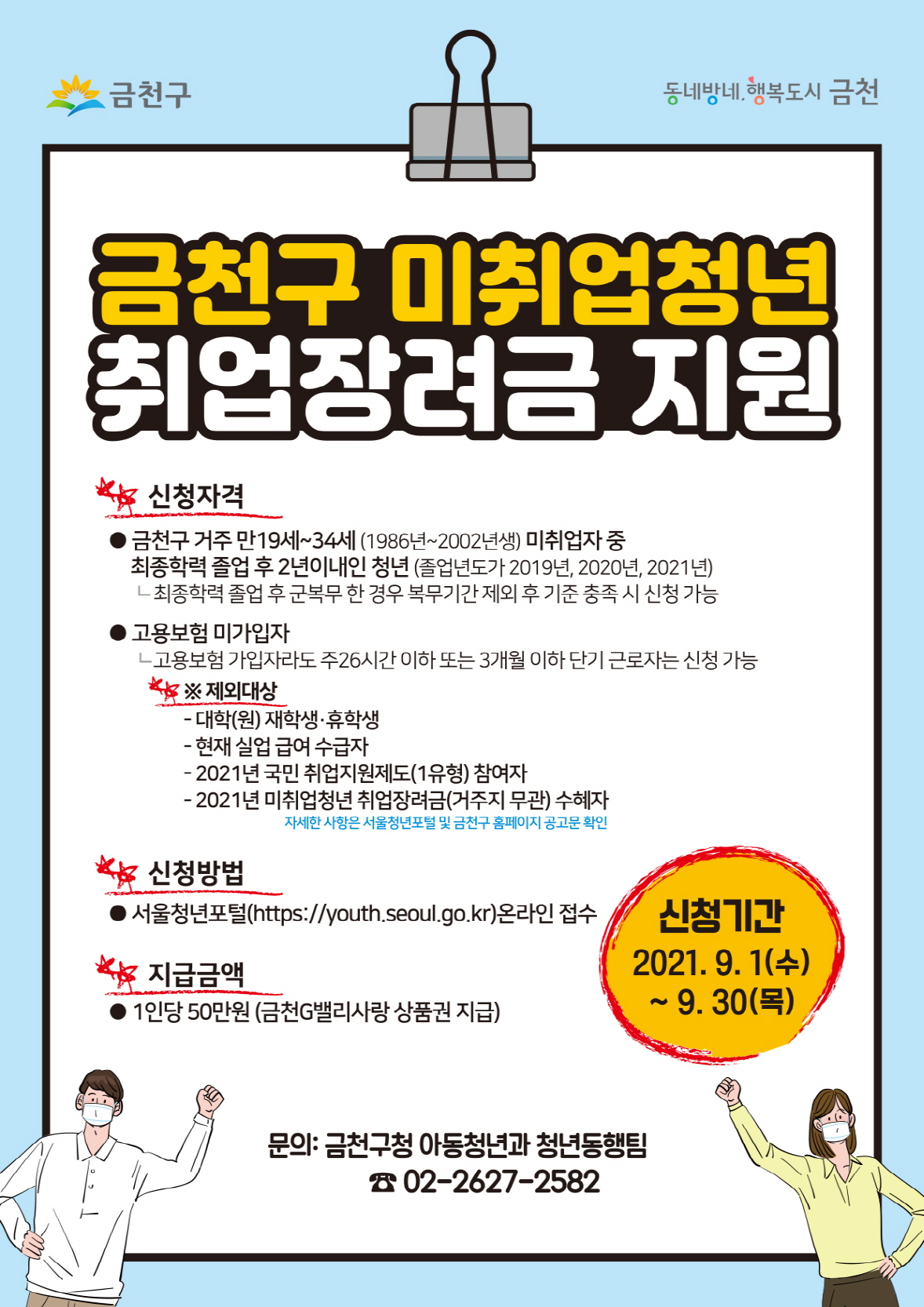금천구 미취업청년 취업장려금 지원 사진. [금천구 제공]
