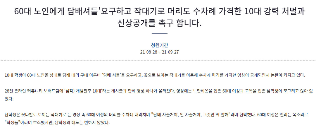 [청와대 국민청원 홈페이지 캡처]