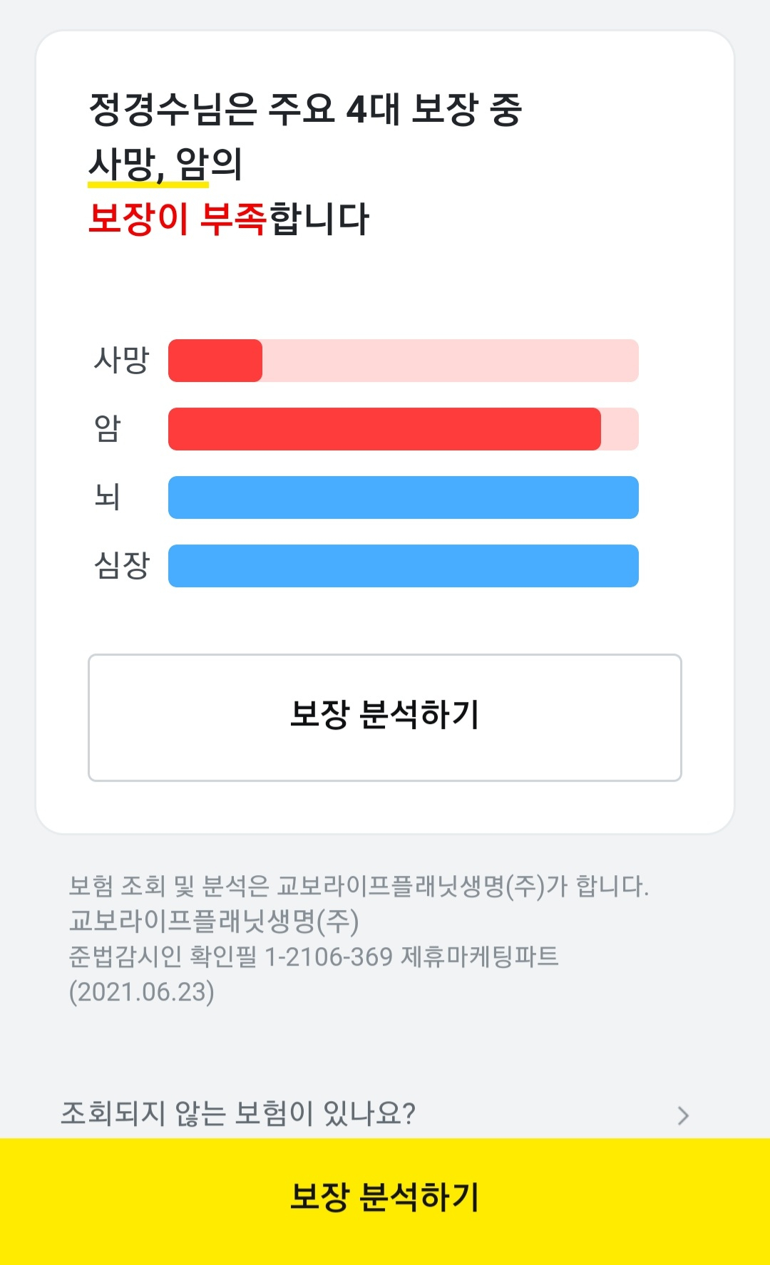 카카오페이의 무료 보험진단서비스 갈무리. 통계청의 데이터(질병 발생 시 필요한 치료, 생활비 등)를 기준으로 보장을 분석해준다. 사망, 암, 뇌, 심장 등 4대 보장이 중심이다. 보험진단 후 자동으로 적합한 보험 상품을 추천해준다.
