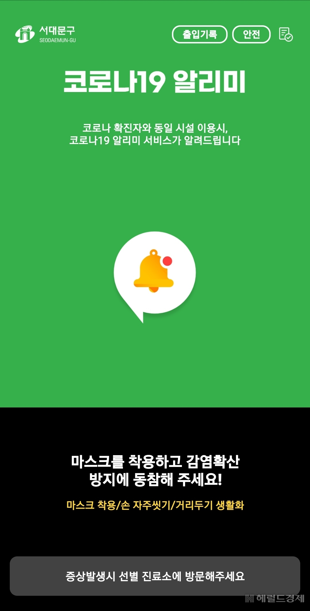 코로나19 접촉 알리미 앱. [서대문구 제공]