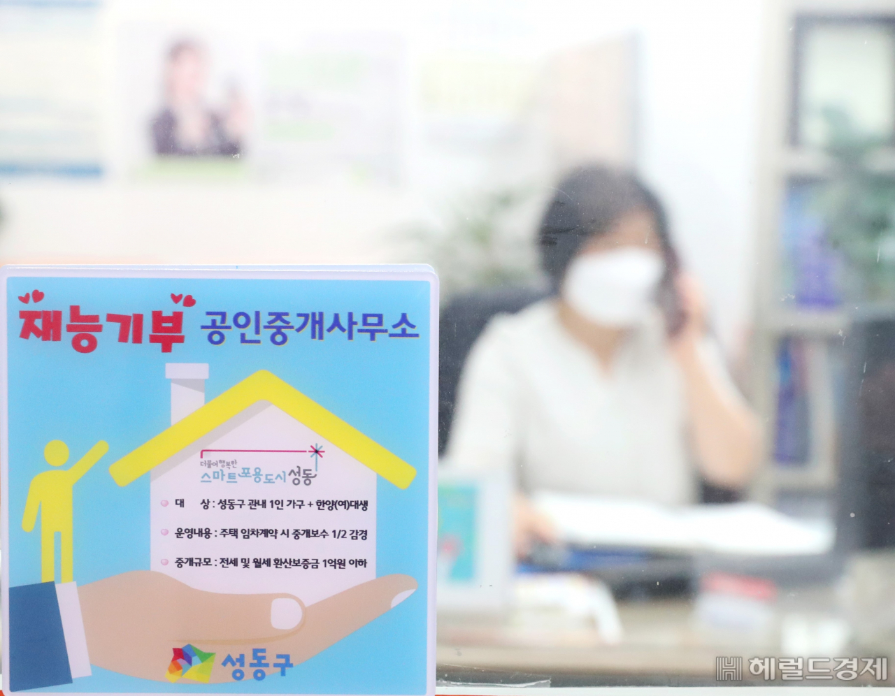 환산보증금 1억 원 이하 1인 가구에게 중개수수료를 절반만 받는 공인중개소. [성동구 제공]