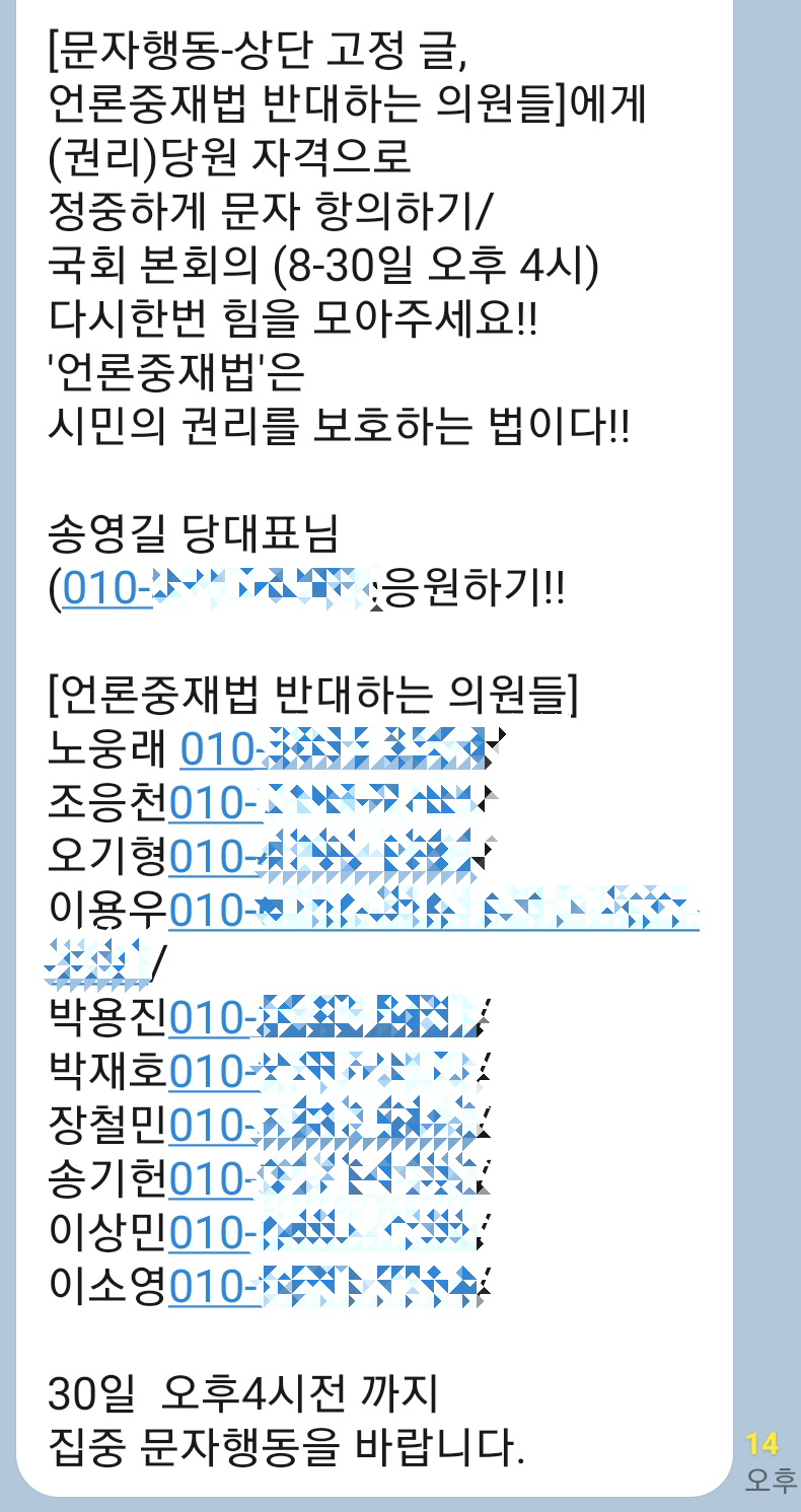 한 민주당 강성 지지자 모임에서 공유된 이른바 '언론중재법 반대 의원 문자폭탄' 게시물. 언론중재법 강행처리에 반대하는 민주당 소속 의원들의 명단과 휴대전화 번호가 포함돼 있다. [독자 제공]