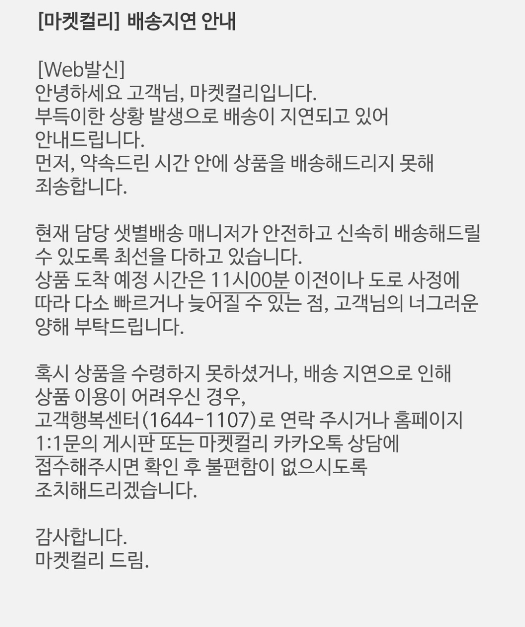 새벽배송업체 배송지연 문자 [독자 제공]