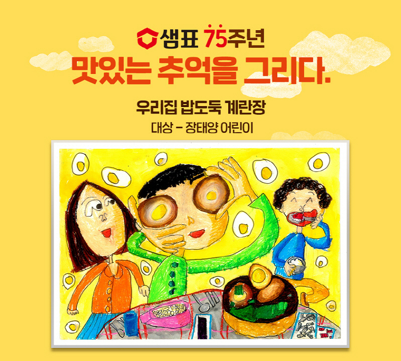 샘표가 지난 27일 어린이를 대상으로 실시한 ‘2021 맛있는 추억을 그리다’ 캠페인 수상 결과를 발표했다. [샘표 제공]