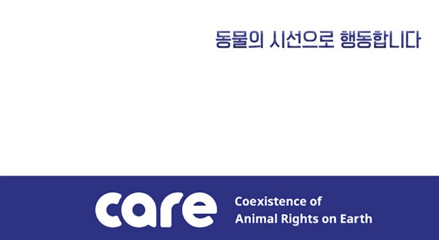 [동물권단체 케어 홈페이지 캡처]