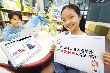 KT가 인공지능(AI) 및 소프트웨어(SW) 교육 플랫폼인 ‘KT AI 코딩블록’의 대규모 개편을 시행한다고 30일 밝혔다. 모델들이 KT AI 코딩블록을 활용하고 있다. [KT제공]