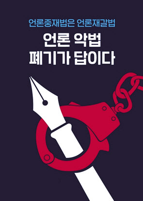 한국신문협회가 제작한 언론중재법 개정안 반대 포스터. 언론을 상징하는 펜 주위로 언론중재법 개정안을 빗댄 붉은 수갑이채워져 있다. [한국신문협회 제공]