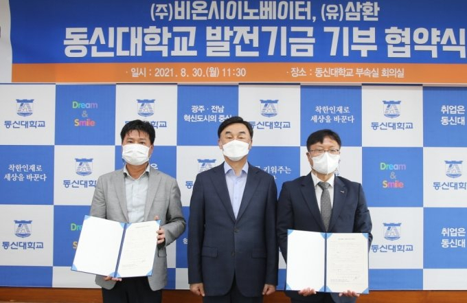 동신대학교는 30일 광주·전남지역 강소기업인 비온시이노베이터, 삼환과 ‘발전기금 기부 협약식’을 진행했다.